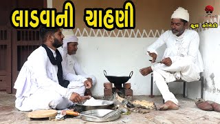 લાડવાની ચાહણી  દેશી વિડિયો  Gujarati Comedy Video  Desi Paghadi [upl. by Akieluz221]