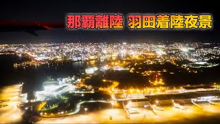 飛行機夜景 那覇空港離陸と羽田空港着陸 [upl. by Iolenta847]