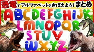 【A～Z★恐竜でアルファベットを覚えよう！★まとめ】恐竜の名前でABCDEFGHIJKLMNOPQRSTUVWXYZを覚えよう！ [upl. by Ahsinal]