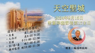 2024年9月15日梅鴻明牧師耶穌餵飽四千人馬可福音8章1至21節 [upl. by Burta]