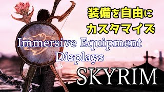 【スカイリム】表示を自由に設定 Immersive Equipment Displays ご利用ガイド 【Skyrim Mod解説】 [upl. by Fidelis]