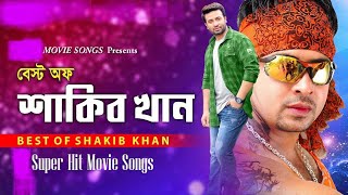 SHAKIB KHAN  ALL MOVIE BANGLA SONGS [upl. by Sakmar]