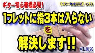 ギター初心者さんがよく困る、１フレットに３本指は無理！を解決します。【ギター教室日記025】 [upl. by Razec]