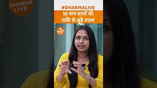 M नाम वालों की राशि से जुड़े उपाय  Dharma Live ytshorts viral astrology numerology rashi [upl. by Aicatsal]