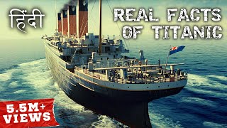 टाइटैनिक जहाज़ से जुड़े अनोखे सच  The Real Facts Of Titanic In Hindi Unsolved Mystery [upl. by Tia334]