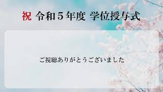 【3月25日Live配信】2023年度秋学期学位授与式（東海大学湘南キャンパス [upl. by Anaela316]