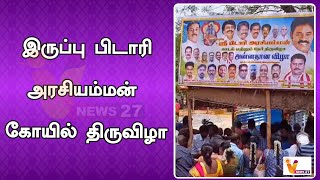 இருப்பு பிடாரி அரசியம்மன் கோயில் திருவிழா  IJK  Paarivendhar  Ravi Pachamuthu [upl. by Race]