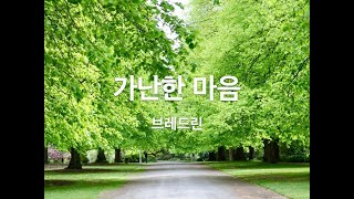 5 가난한 마음 노래 브레드린음반 항해자들 [upl. by Radmilla]