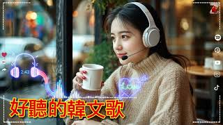 好聽的韓文歌  韓劇主題曲  【讓心情放鬆好聽英文音樂】🎧 精選英文抒情背景音樂｜工作、學習、放鬆必備歌單 🎶 music playlist chill [upl. by Rossen]