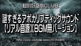 アポカリプティックサウンドの謎【リアル音源】【BGM無バージョン】663x [upl. by Nic299]