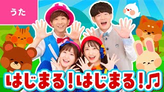 ♪はじまる！はじまる！〈鈴木翼・福田翔×ボンボンアカデミーコラボ〉はじまる はじまる パンパンパン〜♪【あそび歌・童謡】 [upl. by Michal160]