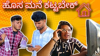 ಮೇಸ್ತ್ರಿ ಹೊಸಾ ಮನಿ ಕಟ್ಟಬೇಕು comedyvideos kannadacomedy comedyshortsvideo hosamanikattbeku [upl. by Kathleen721]