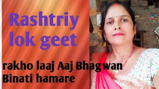 Rashtriy lok geet Mamta Vishwakarma dwara prastuti song👍👍👍👍🏾 [upl. by Dasi]