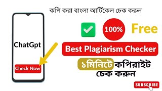 কিভাবে বাংলা কপি কন্টেন্ট চেক করবো  The Best Plagiarism Checker  bangla Article Checker  ChatGpt [upl. by Anerbas352]