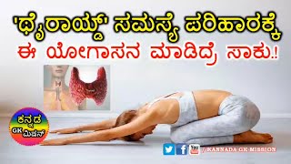 Yoga Exercises That Can Improve Thyroid Health [upl. by Aihsinyt]