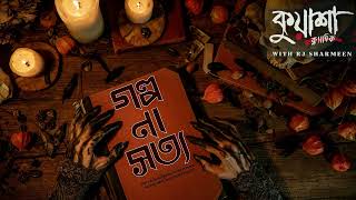 গল্প না সত্য  kuasha Classic Bangla new horror story EP  92 [upl. by Elliot]