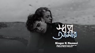 New Song  স্বপ্ন আমার  K Nazmul Official Song 2024 [upl. by Ignacio864]