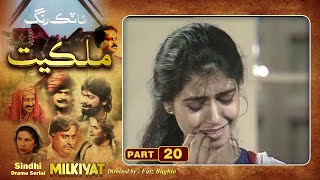 Ptv Sindhi Drama Serial quot MILKIYAT quot  HD   PART 20  Artistic Sindh [upl. by Sirc]