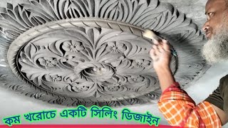 Mmodern ceiling plaster design  সিলিং ডিজাইন [upl. by Atarman]