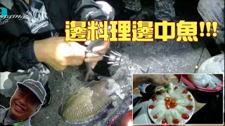 磯釣沉底 超鮮的現流3料理人生啊…過太爽的釣魚露營全記錄 201904台灣69J釣魚俱樂部69J Fishing Club [upl. by Ymled]