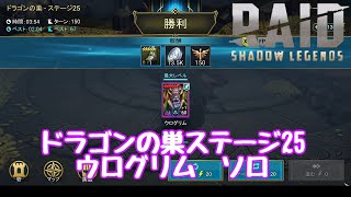 RAID Shadow Legends ドラゴンの巣ステージ25 ウログリム ソロ [upl. by Nauqyt]