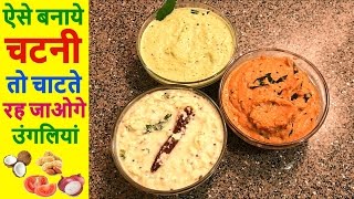 3 Quick And Easy South Indian Chutneys  नारियल की चटनी  मूंगफली की चटनी  टमाटर प्याज की चटनी [upl. by Stuppy694]