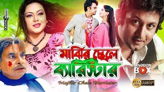 Majhir Chele Barrister  মাঝির ছেলে ব্যারিস্টার  Amin Khan  Nodi  Amit Hasan  Bangla Movie [upl. by Yentihw8]