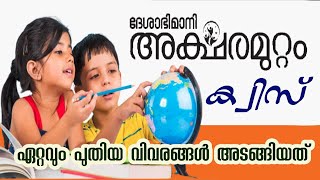 Aksharamuttam quiz 2023  അക്ഷരമുറ്റം ക്വിസ് LP UP HS [upl. by Mueller]