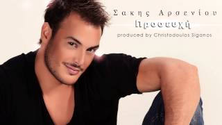 Σάκης Αρσενίου  Προσευχή  Sakis Arseniou  Proseuxi  Official Audio Release Πρώτη Μετάδοση [upl. by Lecia]