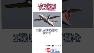 1分で分かるチェコ航空 shorts エアライン 飛行機 航空会社 1分 czech [upl. by Ettenuahs]