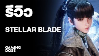 รีวิว  Stellar Blade [upl. by Holmun]