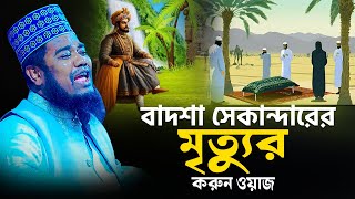 বাদশা সেকান্দারের মৃত্যুর করুন ওয়াজ  রুহুল আমিন সিদ্দিকী [upl. by Sutelc269]