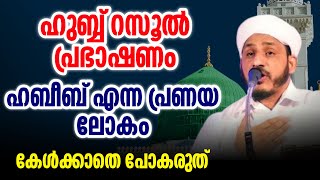 farooq naeemi kollam islamic hubburasool speech Malayalam [upl. by Anada]