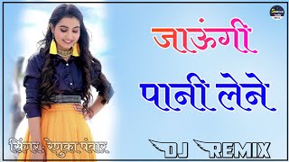 Jaungi Pani Lene Renuka Panwar Song Dj Remix  New Haryanvi Dj Remix Song  Dj Pawan Choudhary [upl. by Starr]