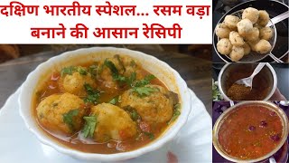 सर्दी में ट्राई करें गरमा गरम रसम वड़ा  आसान रेसिपी  rasam vada  Tomato Rasam  Rasam Recipe [upl. by Everick]