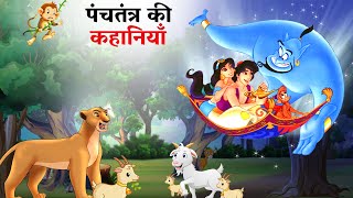 पंचतंत्र की कहानियाँ Panchtantra ki Kahaniya  Hindi Kahaniyan  stories in Hindi  Kahani  Story [upl. by Athalie]