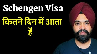 Schengen Tourist Visa Process Time From India  Schengen वीज़ा कितने दिन में आता है [upl. by Sula]