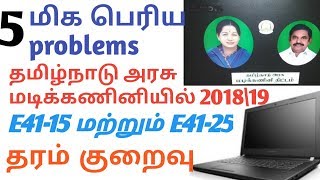 2019 government laptop  5 Big Problem E4115 2018 patch amp E4125 2019 patch govt laptop in tamil [upl. by Keegan]