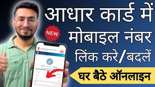 aadhar card me mobile number kaise jode  link mobile number with aadhar  update mobile in aadhar [upl. by Afihtan]