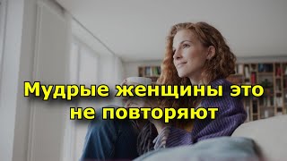 10 ошибок в отношениях которые мудрые женщины не повторяют [upl. by Elbam54]