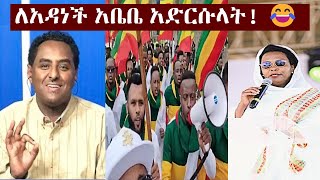 quotፋኖ ይመጣልquot አዳነችን ያስደነበረው የአዲስ አበባ ልጆች የጥምቀት ጭፈራ  Habtamu  Adanech Abebe  Timket Addis Abeba [upl. by Ilyah]