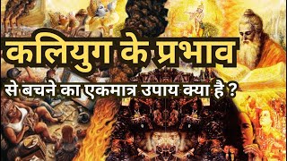 कलियुग के प्रभाव से कैसे बचें  Kaliyug Ke Prabhav Se Kaise Bache  Kaliyug Ka Ant  Kalki Avatar [upl. by Eldwon]