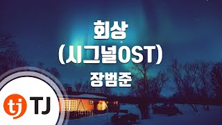 TJ노래방 회상시그널OST  장범준  TJ Karaoke [upl. by Sergent]