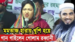 মমতাজ হারায় হুজুর খুশি  মমতাজকে নিয়ে গান গাইলেন গোলাম রব্বানী Golam Rabbani Waz 2024 [upl. by Callan]