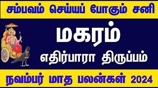 சனியால் பெரும் யோகம் மகரம் November Matha Rasipalankal  2024  நவம்பர் மாத ராசிபலன்கள் makaram [upl. by Rainwater95]