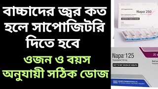 বাচ্চাদের জ্বর কত হলে সাপোজিটরি দিতে হবে। ওজন অনুযায়ী ডোজ Napa Suppository [upl. by Tterraj454]