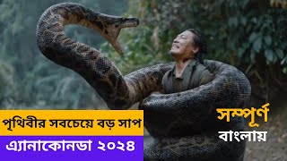 Anaconda 2024 Movie Explained In Bangla Movie Explanation Bangla [upl. by Eirrod]