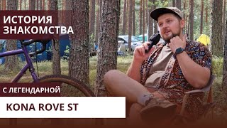 Не обзор а история встречи  Kona Rove ST 2020  Velomann vlog [upl. by Sammie]