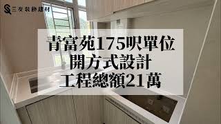 青富苑175呎居屋單位  全屋傢俬訂製  廳房相連單位  擴大浴室間隔  淺木色傢俬訂製 [upl. by Arded391]