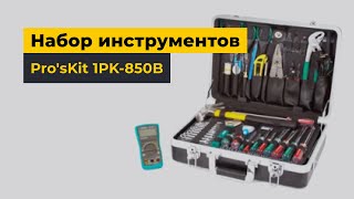 Набор инструментов ProsKit 1PK850B [upl. by Avivah]